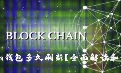 Token.im钱包多久刷新?全面解读和使用技巧