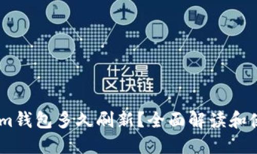Token.im钱包多久刷新?全面解读和使用技巧