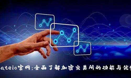 Gateio官网:全面了解加密交易所的功能与优势