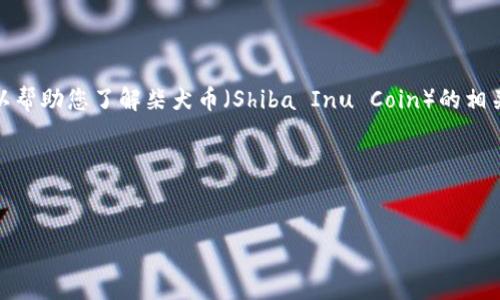 由于我的数据截止到2023年10月,因此无法提供实时的价格更新。尽管如此,我可以帮助您了解柴犬币(Shiba Inu Coin)的相关信息,包括它的历史、影响因素、市场表现等。这也是有可能引导您找到最新的价格。
## 和关键词
以下是您请求的和关键词:
2023年柴犬币最新价格及市场分析