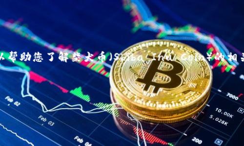 由于我的数据截止到2023年10月,因此无法提供实时的价格更新。尽管如此,我可以帮助您了解柴犬币(Shiba Inu Coin)的相关信息,包括它的历史、影响因素、市场表现等。这也是有可能引导您找到最新的价格。
## 和关键词
以下是您请求的和关键词:
2023年柴犬币最新价格及市场分析