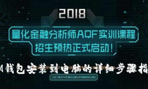 IM钱包安装到电脑的详细步骤指南
