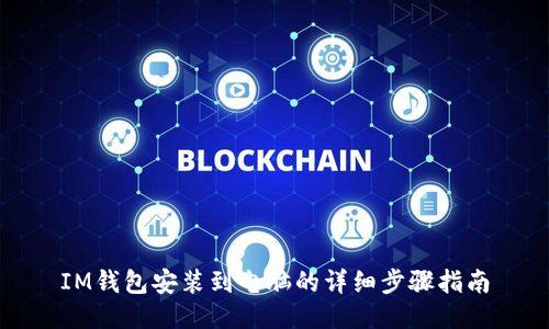 IM钱包安装到电脑的详细步骤指南
