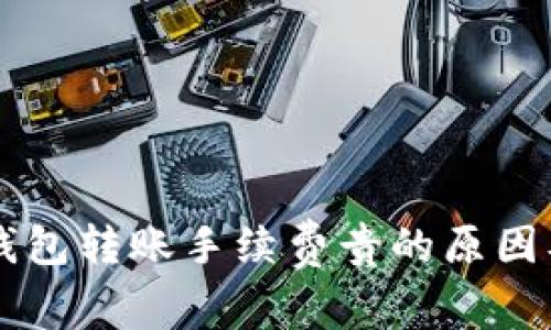 token.im钱包转账手续费贵的原因及解决办法