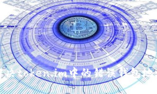 如何解决token.im中的错误钱包地址问题