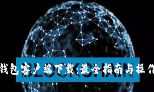 波宝钱包客户端下载:最全指南与操作步骤