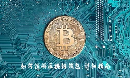 如何注册区块链钱包：详细指南