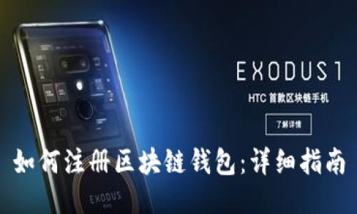如何注册区块链钱包：详细指南