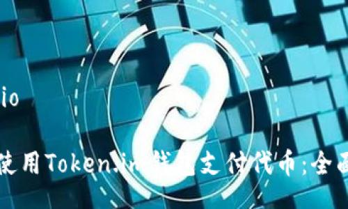 bio/bio
如何使用Token.im钱包支付代币:全面指南