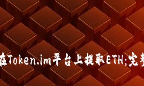 如何在Token.im平台上提取ETH：完整指南
