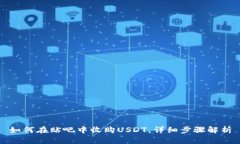 如何在贴吧中收购USDT，详