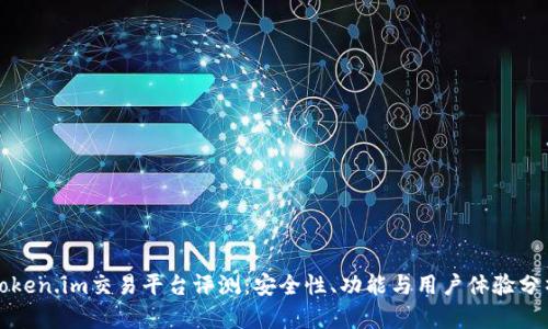 Token.im交易平台评测:安全性、功能与用户体验分析
