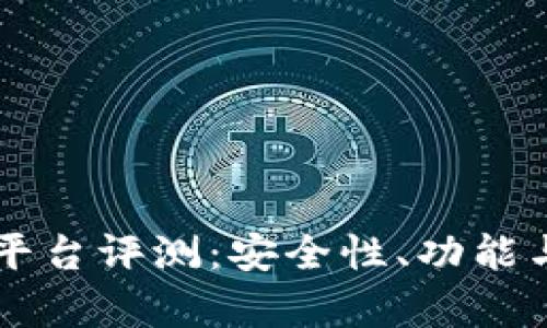 Token.im交易平台评测:安全性、功能与用户体验分析