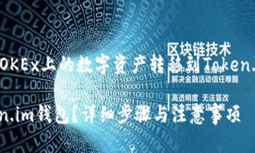 说明：以下是关于如何将OKEx上的数字资产转移到Token.im的钱包中的详细介绍。

如何将OKEx转账到Token.im钱包？详细步骤与注意事项