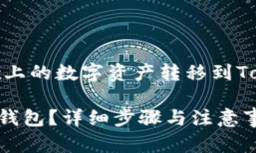 说明：以下是关于如何将OKEx上的数字资产转移到Token.im的钱包中的详细介绍。

如何将OKEx转账到Token.im钱包？详细步骤与注意事项
