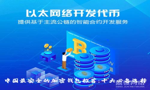 中国最安全的加密钱包推荐:十大必备选择