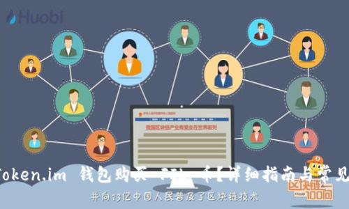 如何用 Token.im 钱包购买 FIL 币?详细指南与常见问题解析