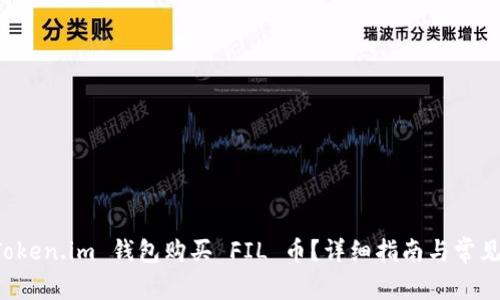 如何用 Token.im 钱包购买 FIL 币?详细指南与常见问题解析