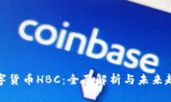 数字货币HBC：全面解析与