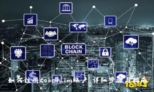 如何注册token.im账户：详细步骤与指南