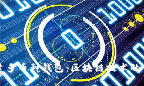 如何搭建多币种钱包：区块链技术的详尽指南