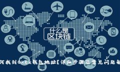 如何找到OKEx钱包地址？详