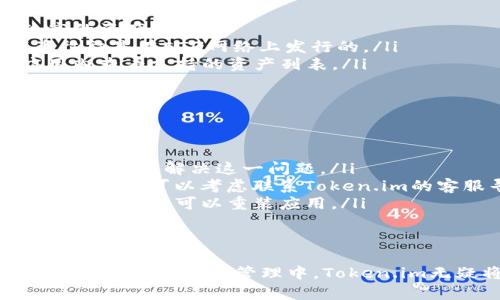   如何在安卓设备上下载Token.im？ / 

Token.im, 安卓下载, 区块链, 数字货币, 钱包应用 /guanjianci

在当今数字化迅速发展的时代，区块链技术和数字货币愈发受到人们的关注和追捧。其中，Token.im作为一款备受欢迎的数字货币钱包和区块链应用，吸引了许多用户的目光。本文将详细介绍如何在安卓设备上下载Token.im，以及相关的常见问题和解答。

一、Token.im简介
Token.im是一个基于区块链技术的多功能钱包应用，不仅支持多种数字货币的存储与交易，还具有去中心化的特点，使得用户的数据安全性更高。Token.im的设计，用户可以轻松进行各种操作，如发送、接收、查看余额等。
此外，Token.im还支持多种区块链平台，用户可以在一个应用中管理多种数字资产，这大大简化了用户的使用体验。通过Token.im，用户可以更方便地参与到区块链生态中去，实现资产的安全管理和增值。

二、如何在安卓设备上下载Token.im
下载Token.im的步骤非常简单，以下是详细步骤：
ol
listrong打开Google Play商店/strong：在你的安卓设备上，找到并打开Google Play商店，确保你的设备已连接互联网。/li
listrong搜索Token.im/strong：在Google Play商店的搜索框中输入“Token.im”，然后点击搜索。/li
listrong选择Token.im/strong：在搜索结果中找到Token.im的应用图标，通常会显示应用的图标、名称、开发者信息和评分。/li
listrong点击安装/strong：点击应用图标后，会进入到应用的详细页面，点击“安装”按钮。应用开始下载并自动安装到你的设备上。/li
listrong打开应用/strong：下载完成后，你可以在应用列表中找到Token.im的图标，点击打开。/li
/ol
如果你的Google Play商店无法使用，你也可以从Token.im的官方网站或者其他可靠的第三方应用商店下载APK文件进行手动安装。请务必确保下载来源的安全性，避免下载到恶意软件。

三、Token.im的功能与优势
Token.im不仅仅是一个数字货币钱包，它还具备了多种实用功能，下面是一些主要功能及其优势：
ul
listrong多链支持/strong：Token.im支持多条区块链，用户可以在一个钱包中管理不同种类的数字货币，方便快捷。/li
listrong去中心化/strong：用户的数据保存在本地，确保数据安全，用户享有更高的隐私保护。/li
listrong用户友好的界面/strong：Token.im的界面简洁易用，适合不同年龄段的用户，无论是新手还是专业用户，皆能轻松上手。/li
listrong安全保障/strong：Token.im通过多种加密技术来保护用户的资产安全，确保交易环境的安全性。/li
listrong实时交易/strong：用户可以实时查看市场行情，进行快速交易。/li
/ul

四、下载Token.im常见问题解答

h41. 为什么Token.im无法在Google Play商店下载？/h4
有些用户在使用Google Play商店时可能会遇到找不到Token.im应用的情况，这可能是由于以下几个原因导致的：
ul
listrong地区限制/strong：Token.im可能在某些地区或国家尚不支持，用户可以尝试更换Google账号的地区设置，或者使用VPN访问Google Play商店。/li
listrong设备不兼容/strong：不同的安卓设备有不同的系统版本，某些老旧的设备可能无法支持最新版本的Token.im。确保你的安卓系统版本在Token.im的最低要求以上。/li
listrong应用下架/strong：有时开发者会因更新或维护原因暂时下架应用。此时，用户可以访问Token.im的官方网站寻找其他下载方式。/li
/ul
如果以上原因都不适用，用户可以通过其他可靠的安卓应用商店或官网下载APK文件进行手动安装。

h42. 如何保证下载的Token.im安全？/h4
下载应用时，确保来源的安全性非常重要，以下是一些建议来确保你下载的Token.im安全：
ul
listrong官方网站下载/strong：优先从Token.im的官方网站下载应用，可以最大限度地确保应用的真实性和安全性。/li
listrong依赖于知名应用商店/strong：如果选择其他应用商店，确保这些商店有良好的信誉，用户评价高，通常不容易出现恶意软件的情况。/li
listrong检查权限要求/strong：在安装应用前，检查Token.im所请求的权限，确保没有过多不必要的权限要求，以免导致隐私泄露。/li
listrong保持设备安全更新/strong：确保设备的系统和安全补丁是最新的，提高系统的整体安全性。/li
/ul

h43. 如何在Token.im中安全存储数字货币？/h4
安全存储数字货币对用户而言至关重要，以下是一些实用的建议：
ul
listrong启用两步验证/strong：Token.im提供了两步验证功能，用户在登录和进行重要操作时需要进行额外的身份验证，提高账户安全性。/li
listrong定期更新密码/strong：保持密码复杂且定期更换，避免使用简单的密码，建议使用密码管理器来保存密码。/li
listrong备份私钥/strong：如果Token.im支持私钥管理，用户应做好私钥的备份，确保在设备丢失或损坏时能够恢复访问。/li
/ul
此外，用户在连接公共Wi-Fi网络时，尽量避免进行涉及资金的操作，以减少被黑客攻击的风险。

h44. Token.im支持哪些数字货币？/h4
Token.im支持多种数字货币，使用户可以通过一个钱包管理不同资产。一般来说，Token.im支持以下几类数字货币：
ul
listrong主流数字货币/strong：如比特币（BTC）、以太坊（ETH）、瑞波币（XRP）等，这些通常是市场上流通性较高的资产。/li
listrongERC20代币/strong：由于Token.im支持以太坊平台，用户可以存储和管理多种ERC20代币，这些代币往往是在ETH网络上发行的。/li
listrong其他区块链资产/strong：Token.im可能还支持其他区块链上的资产，如EOS、TRON等，具体可以在应用内查看支持的资产列表。/li
/ul

h45. 如何解决Token.im使用中的常见问题？/h4
在使用Token.im的过程中，用户可能会遇到一些常见的问题，这里提供一些解决方案：
ul
listrong应用崩溃或无法打开/strong：如果应用突然崩溃，尝试重启手机或清理应用缓存，有时更新到最新版本也可以解决这一问题。/li
listrong无法发送或接收资产/strong：确保网络连接正常，并检查是否输入了正确的地址和数量。如果仍然无法解决，可以考虑联系Token.im的客服寻求帮助。/li
listrong无法找到交易记录/strong：如交易记录未显示，可能是网络延迟或应用bug，稍后刷新页面试试。如果问题持续，可以重装应用。/li
/ul
Token.im的使用流畅性在较大程度上依赖于设备的性能和网络条件，用户应保持设备的良好状态和网络连接。

通过本文的介绍，相信大家已经了解如何在安卓设备上下载Token.im，并掌握了一些常见问题的解决方法。在未来的数字资产管理中，Token.im无疑将是一个非常有价值的工具。