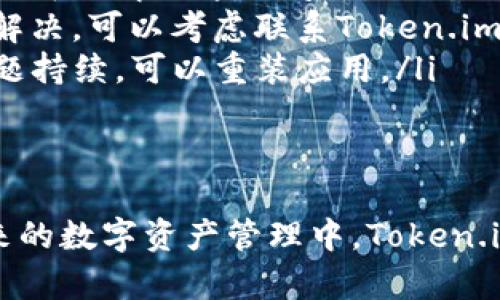   如何在安卓设备上下载Token.im？ / 

Token.im, 安卓下载, 区块链, 数字货币, 钱包应用 /guanjianci

在当今数字化迅速发展的时代，区块链技术和数字货币愈发受到人们的关注和追捧。其中，Token.im作为一款备受欢迎的数字货币钱包和区块链应用，吸引了许多用户的目光。本文将详细介绍如何在安卓设备上下载Token.im，以及相关的常见问题和解答。

一、Token.im简介
Token.im是一个基于区块链技术的多功能钱包应用，不仅支持多种数字货币的存储与交易，还具有去中心化的特点，使得用户的数据安全性更高。Token.im的设计，用户可以轻松进行各种操作，如发送、接收、查看余额等。
此外，Token.im还支持多种区块链平台，用户可以在一个应用中管理多种数字资产，这大大简化了用户的使用体验。通过Token.im，用户可以更方便地参与到区块链生态中去，实现资产的安全管理和增值。

二、如何在安卓设备上下载Token.im
下载Token.im的步骤非常简单，以下是详细步骤：
ol
listrong打开Google Play商店/strong：在你的安卓设备上，找到并打开Google Play商店，确保你的设备已连接互联网。/li
listrong搜索Token.im/strong：在Google Play商店的搜索框中输入“Token.im”，然后点击搜索。/li
listrong选择Token.im/strong：在搜索结果中找到Token.im的应用图标，通常会显示应用的图标、名称、开发者信息和评分。/li
listrong点击安装/strong：点击应用图标后，会进入到应用的详细页面，点击“安装”按钮。应用开始下载并自动安装到你的设备上。/li
listrong打开应用/strong：下载完成后，你可以在应用列表中找到Token.im的图标，点击打开。/li
/ol
如果你的Google Play商店无法使用，你也可以从Token.im的官方网站或者其他可靠的第三方应用商店下载APK文件进行手动安装。请务必确保下载来源的安全性，避免下载到恶意软件。

三、Token.im的功能与优势
Token.im不仅仅是一个数字货币钱包，它还具备了多种实用功能，下面是一些主要功能及其优势：
ul
listrong多链支持/strong：Token.im支持多条区块链，用户可以在一个钱包中管理不同种类的数字货币，方便快捷。/li
listrong去中心化/strong：用户的数据保存在本地，确保数据安全，用户享有更高的隐私保护。/li
listrong用户友好的界面/strong：Token.im的界面简洁易用，适合不同年龄段的用户，无论是新手还是专业用户，皆能轻松上手。/li
listrong安全保障/strong：Token.im通过多种加密技术来保护用户的资产安全，确保交易环境的安全性。/li
listrong实时交易/strong：用户可以实时查看市场行情，进行快速交易。/li
/ul

四、下载Token.im常见问题解答

h41. 为什么Token.im无法在Google Play商店下载？/h4
有些用户在使用Google Play商店时可能会遇到找不到Token.im应用的情况，这可能是由于以下几个原因导致的：
ul
listrong地区限制/strong：Token.im可能在某些地区或国家尚不支持，用户可以尝试更换Google账号的地区设置，或者使用VPN访问Google Play商店。/li
listrong设备不兼容/strong：不同的安卓设备有不同的系统版本，某些老旧的设备可能无法支持最新版本的Token.im。确保你的安卓系统版本在Token.im的最低要求以上。/li
listrong应用下架/strong：有时开发者会因更新或维护原因暂时下架应用。此时，用户可以访问Token.im的官方网站寻找其他下载方式。/li
/ul
如果以上原因都不适用，用户可以通过其他可靠的安卓应用商店或官网下载APK文件进行手动安装。

h42. 如何保证下载的Token.im安全？/h4
下载应用时，确保来源的安全性非常重要，以下是一些建议来确保你下载的Token.im安全：
ul
listrong官方网站下载/strong：优先从Token.im的官方网站下载应用，可以最大限度地确保应用的真实性和安全性。/li
listrong依赖于知名应用商店/strong：如果选择其他应用商店，确保这些商店有良好的信誉，用户评价高，通常不容易出现恶意软件的情况。/li
listrong检查权限要求/strong：在安装应用前，检查Token.im所请求的权限，确保没有过多不必要的权限要求，以免导致隐私泄露。/li
listrong保持设备安全更新/strong：确保设备的系统和安全补丁是最新的，提高系统的整体安全性。/li
/ul

h43. 如何在Token.im中安全存储数字货币？/h4
安全存储数字货币对用户而言至关重要，以下是一些实用的建议：
ul
listrong启用两步验证/strong：Token.im提供了两步验证功能，用户在登录和进行重要操作时需要进行额外的身份验证，提高账户安全性。/li
listrong定期更新密码/strong：保持密码复杂且定期更换，避免使用简单的密码，建议使用密码管理器来保存密码。/li
listrong备份私钥/strong：如果Token.im支持私钥管理，用户应做好私钥的备份，确保在设备丢失或损坏时能够恢复访问。/li
/ul
此外，用户在连接公共Wi-Fi网络时，尽量避免进行涉及资金的操作，以减少被黑客攻击的风险。

h44. Token.im支持哪些数字货币？/h4
Token.im支持多种数字货币，使用户可以通过一个钱包管理不同资产。一般来说，Token.im支持以下几类数字货币：
ul
listrong主流数字货币/strong：如比特币（BTC）、以太坊（ETH）、瑞波币（XRP）等，这些通常是市场上流通性较高的资产。/li
listrongERC20代币/strong：由于Token.im支持以太坊平台，用户可以存储和管理多种ERC20代币，这些代币往往是在ETH网络上发行的。/li
listrong其他区块链资产/strong：Token.im可能还支持其他区块链上的资产，如EOS、TRON等，具体可以在应用内查看支持的资产列表。/li
/ul

h45. 如何解决Token.im使用中的常见问题？/h4
在使用Token.im的过程中，用户可能会遇到一些常见的问题，这里提供一些解决方案：
ul
listrong应用崩溃或无法打开/strong：如果应用突然崩溃，尝试重启手机或清理应用缓存，有时更新到最新版本也可以解决这一问题。/li
listrong无法发送或接收资产/strong：确保网络连接正常，并检查是否输入了正确的地址和数量。如果仍然无法解决，可以考虑联系Token.im的客服寻求帮助。/li
listrong无法找到交易记录/strong：如交易记录未显示，可能是网络延迟或应用bug，稍后刷新页面试试。如果问题持续，可以重装应用。/li
/ul
Token.im的使用流畅性在较大程度上依赖于设备的性能和网络条件，用户应保持设备的良好状态和网络连接。

通过本文的介绍，相信大家已经了解如何在安卓设备上下载Token.im，并掌握了一些常见问题的解决方法。在未来的数字资产管理中，Token.im无疑将是一个非常有价值的工具。