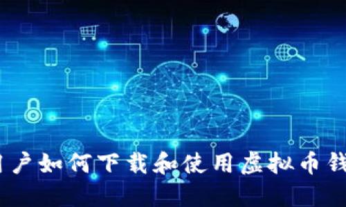 苹果用户如何下载和使用虚拟币钱包APP