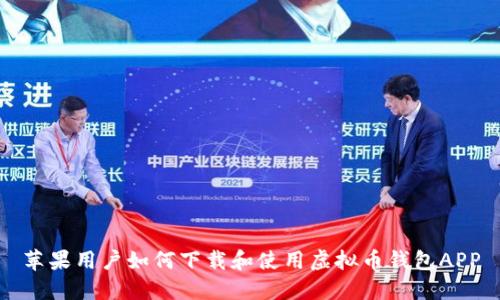苹果用户如何下载和使用虚拟币钱包APP