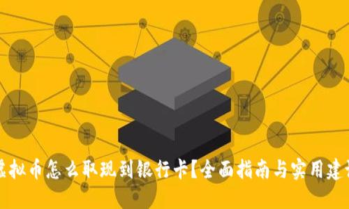 虚拟币怎么取现到银行卡?全面指南与实用建议