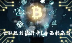 虚拟币怎么取现到银行卡
