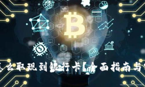 虚拟币怎么取现到银行卡?全面指南与实用建议