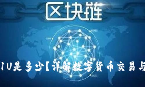 Token.im钱包1U是多少?详解数字货币交易与钱包使用技巧