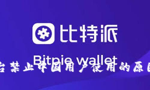 Token.im平台禁止中国用户使用的原因及影响分析