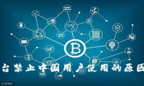 Token.im平台禁止中国用户使用的原因及影响分析