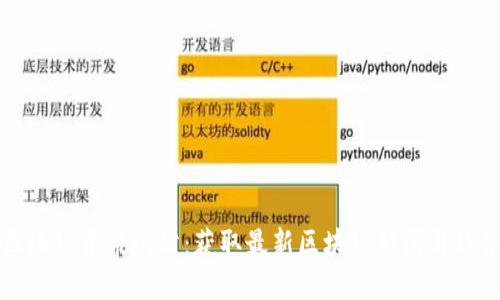 区块链资讯网站：获取最新区块链新闻与趋势