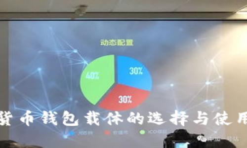 数字货币钱包载体的选择与使用指南
