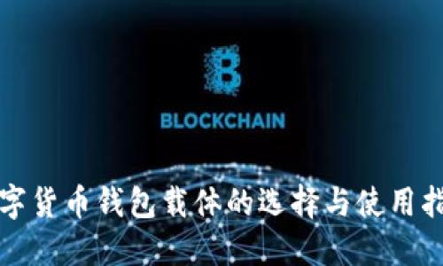 数字货币钱包载体的选择与使用指南