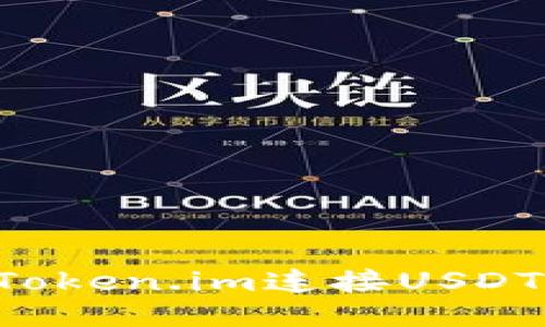 如何通过Token.im连接USDT：全面指南
