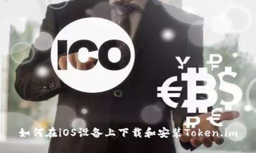 如何在iOS设备上下载和安装Token.im
