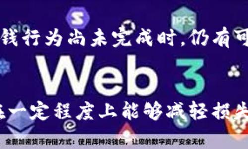 baioti数字货币钱包被盗后该如何处理？/baioti
数字货币钱包, 钱包安全, 被盗处理, 盗窃防范/guanjianci

引言
在数字货币迅猛发展的今天，越来越多的人开始接触并使用数字货币。数字货币钱包作为存储和管理这些资产的工具，发挥着重要作用。然而，随着使用人数的增加，数字货币钱包被盗事件也屡见不鲜。若不慎遭遇钱包被盗，用户应该如何处理以最大程度地保护自己的资产及信息安全呢？

1. 冷静应对，立刻检查资产情况
当意识到数字货币钱包被盗时，首先要保持冷静，避免因情绪波动而做出错误决策。检查钱包内的资产，确认被盗的金额和类型。使用不同的设备（如果可能的话）登录数字货币钱包，确保不因为网络问题而错失信息。

此时，用户应该确认自己是否仍能够访问钱包。如果是在线钱包，可以尝试修改密码，并启用双重认证功能。如果是硬件钱包，确保设备未被物理篡改。需要详细记录被盗时间、涉及的交易、可能的泄露途径等，以便后续调查。

2. 立即报告并寻求帮助
一旦确认钱包被盗，应该立即向相关平台或交易所报告，包括提供详细账户信息和被盗情况。许多数字货币服务提供者都有专门的客户服务团队处理此类问题。与他们积极沟通并提供所需的信息，有助于快速锁定账户并减少损失。

此外，用户可以在社交媒体和区块链论坛上发布相关信息，寻求其他用户的帮助与建议。高度透明化的讨论可能带来新的线索，例如追踪被盗资产的转移过程。确保在发布信息时不泄露敏感的个人信息，保护好自身隐私。

3. 查看区块链记录
区块链的公开透明性是数字货币的一大特点。通过使用区块链浏览器，用户可以追踪到被盗的资金是否已经转移、流向哪个地址等关键信息。这些信息能够帮助用户更好地理解被盗资金的去向，也许还能够为后续的法律行动提供有力支持。

查看区块链记录的方式相对简单，只需要将被盗账户的地址输入浏览器，便可获得所有相关交易的详细信息。这些信息有助于用户判断是否应该联系执法部门，或者对嫌疑链上地址进行更多的监控和操作。

4. 及时更改账户密码和安全设置
除了联系相关的服务平台外，用户还需要尽快更新自己的所有相关账户信息，包括邮箱、社交网络和其他数字资产账户的密码。这是因为被盗事件可能是由某些安全漏洞或账号密码泄露所致，及时更换密码能有效减少后续风险。

此外，启用双重认证等额外的安全措施也是非常必要的。这是增强安全性的重要一步，能在一定程度上减少未来再次遭受攻击的风险。用户还可以考虑使用更先进的钱包，如多重签名钱包，这种钱包需要多重私钥才能进行操作，提高了安全性。

5. 法律途径与保险选择
如果损失严重，超过了一定的金额，用户可以考虑向有关执法部门举报。这可能需要提供相应的交易记录和损失证明。部分地区已开始正式承认数字货币作为金融资产，赋予其相应的法律地位，因此，通过法律途径追讨损失的可能性还是存在的。

同时，不少数字货币交易所和钱包服务商开始提供针对用户的保险服务。在选择钱包时，可以考虑那些能够提供保险保障的服务商，以便在遭遇盗窃时获得一定的经济赔偿。此类保险产品的条款和适用范围各不相同，用户应该仔细进行了解与选择。

常见问题解答

问题1：我的钱包被盗后还能找回来吗？
找到被盗资金的可能性与多种因素相关，首先要看被盗资金是否已经转入到其他钱包地址。通过区块链浏览器可以追踪到资金的去向。如果资金仍在“冷钱包”或其他未被转移的地方，找回的可能性就会增大。但是，一旦被转至交易所或被洗钱处理，找回的机会会大幅降低。

问题2：如何提高数字货币钱包的安全性？
提高数字货币钱包安全性的方式有很多，例如使用硬件钱包代替在线钱包、启用双重认证、定期更换密码、使用强密码组合等。此外，谨慎选择服务商，尽量选择那些具有良好信誉和强大安全措施的数字货币交易所和钱包服务提供商。

问题3：是否可以对涉及的交易采取法律行动？
对于涉及虚假或盗窃交易的情况，用户可以向当地执法机构报案。在某些国家和地区，法律已明确对蓄意入侵及盗窃数字货币有所规定。用户需要注意的是，虽然法律提供了相应的救济途径，但处理可能会复杂且耗时，任何法律行为都必须建立在充分证据的基础上。

问题4：数字货币交易所会对此负责吗？
大部分情况下，交易所并不直接承担用户因钱包被盗造成的损失，但一些服务商已经开始为事件提供一定的保障选项。用户在选择具体交易所前，应该仔细查阅其是否提供相关风险保障服务，并了解具体条款与条件。

问题5：在遭遇盗窃后可否恢复被盗资产？
恢复被盗资产的可能性较小但并非全无，关键在于被盗资金的流转情况。若能及时锁定被盗地址并联系相关服务提供商，转移或洗钱行为尚未完成时，仍有可能实现一定的损失控制。因此，发现问题后，举措的及时性至关重要。

总结
数字货币钱包的使用虽然带来便捷，但随之而来的安全问题也愈发突出。在发现钱包被盗后，及时采取有效措施和主动寻求帮助，在一定程度上能够减轻损失，提高追回的可能性。用户应从此次事件中吸取经验教训，增强安全意识，从而有效避免未来的安全隐患。