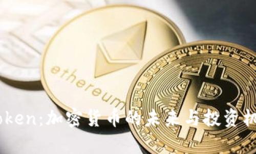 Eon Token:加密货币的未来与投资机会解析