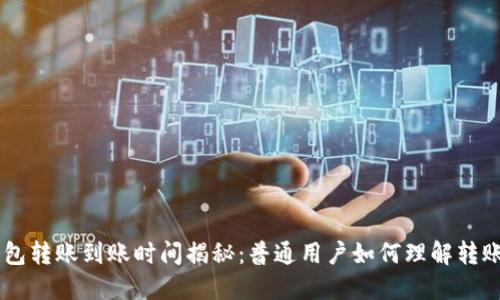 IM钱包转账到账时间揭秘:普通用户如何理解转账流程
