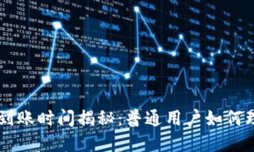 IM钱包转账到账时间揭秘:普通用户如何理解转账流程