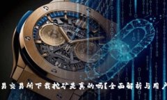 欧意易交易所下载挖矿是