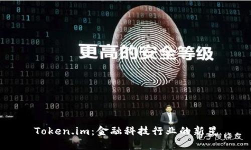 Token.im:金融科技行业的新星
