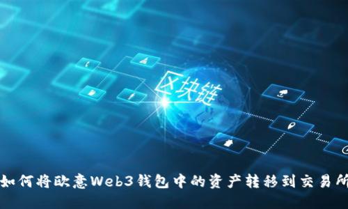 如何将欧意Web3钱包中的资产转移到交易所
