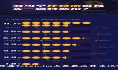 如何在Token.im上收藏比特币