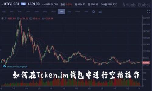 如何在Token.im钱包中进行空格操作